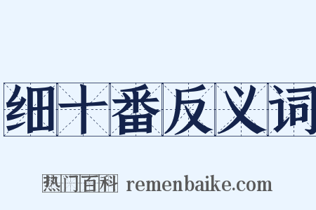 细十番反义词是什么意思的图片